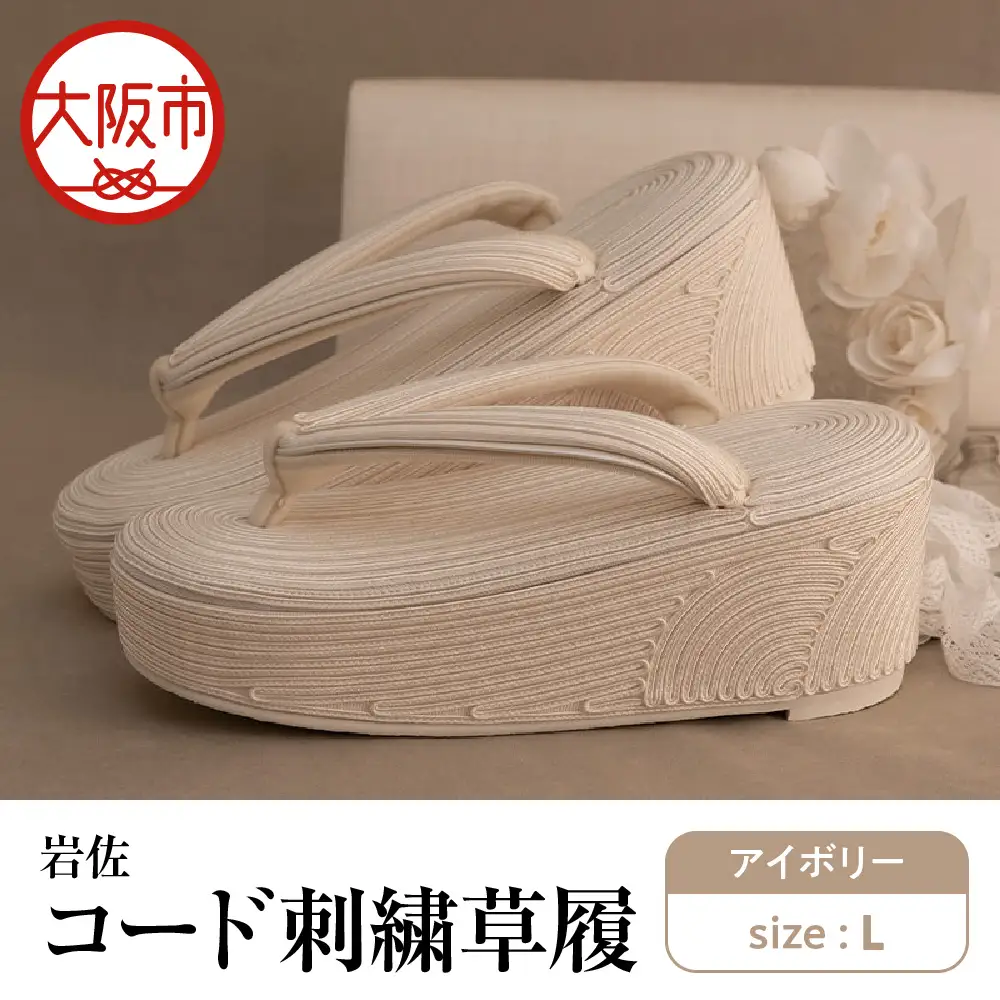 岩佐 コード刺繍草履【アイボリー L】_OS006-0004-02