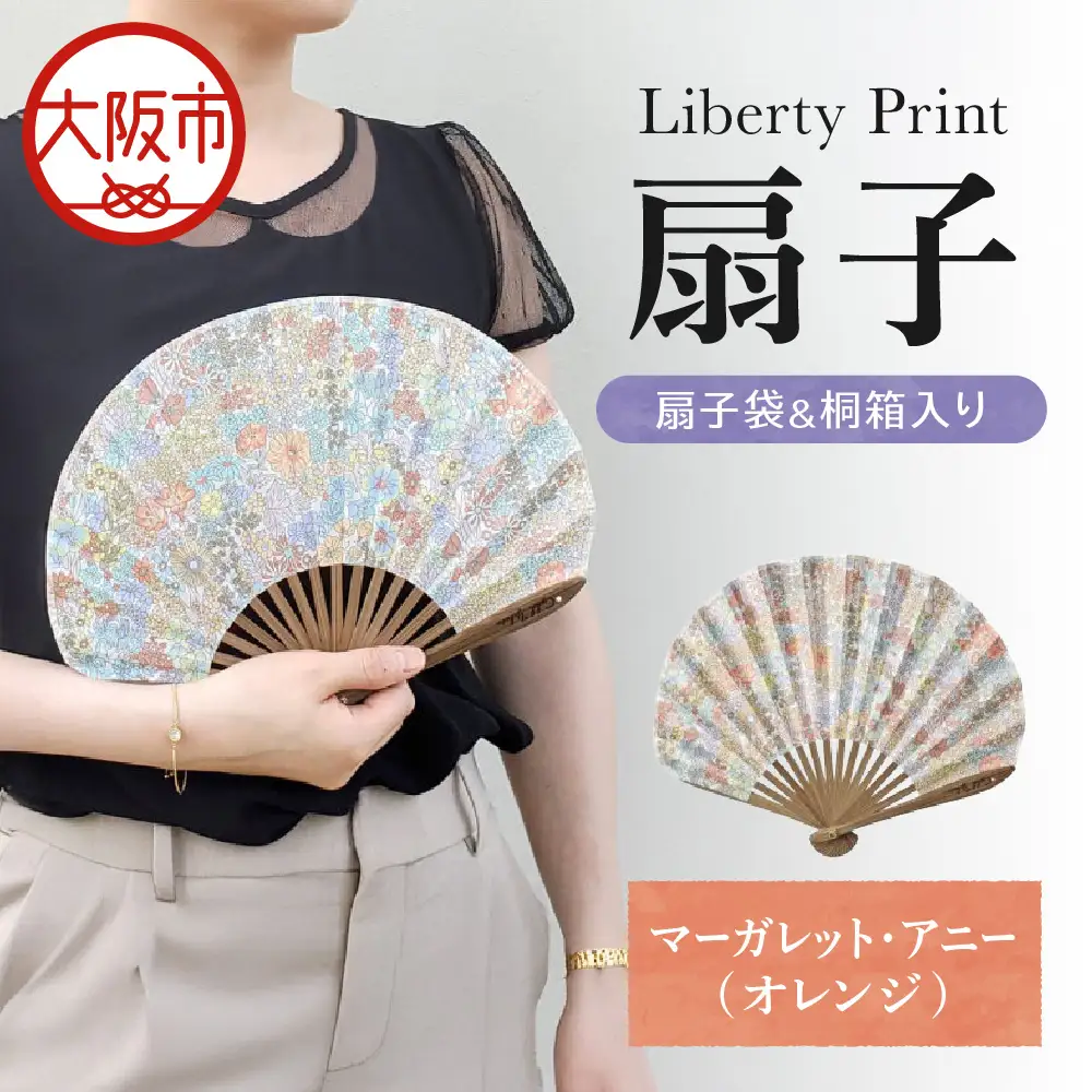 【Cyalel Yahata】リバティプリント 扇子 ラインストーン付き シェル型 桐箱入り 扇子袋付き マーガレット・アニー(オレンジ)_OS007-0007-03