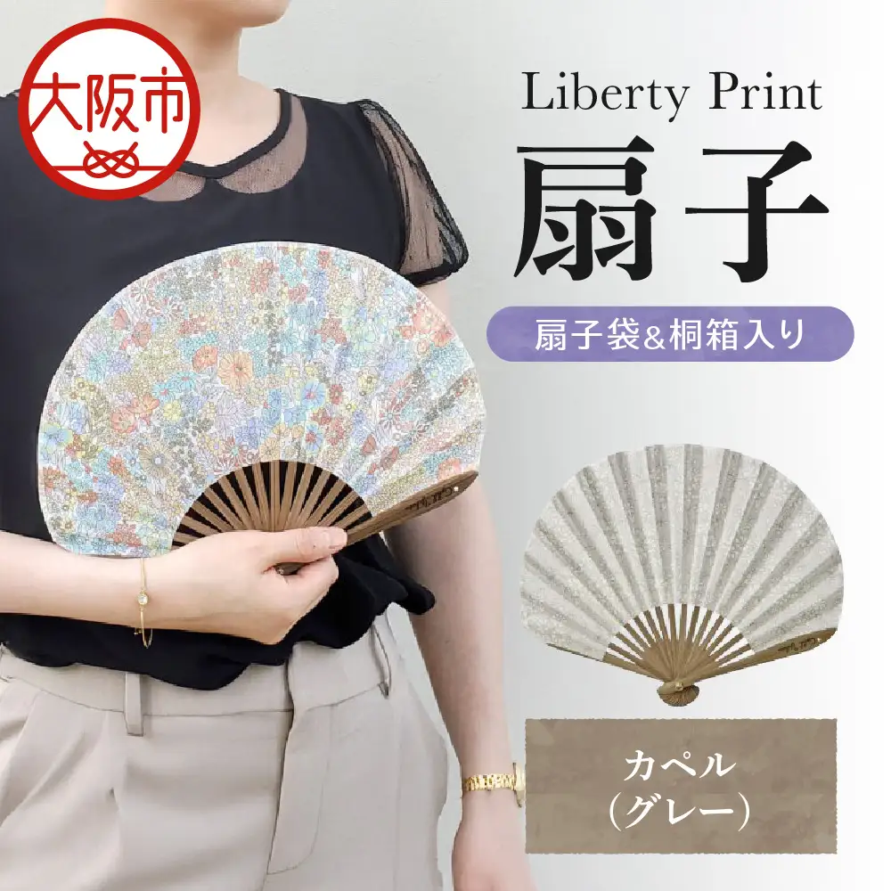 【Cyalel Yahata】リバティプリント 扇子 ラインストーン付き シェル型 桐箱入り 扇子袋付き カペル(グレー)_OS007-0007-04