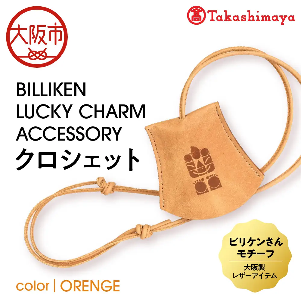 【高島屋選定品】BILLIKEN LUCKY CHARM ACCESSORY クロシェット ORANGE-癒し-_OS010-0089-04