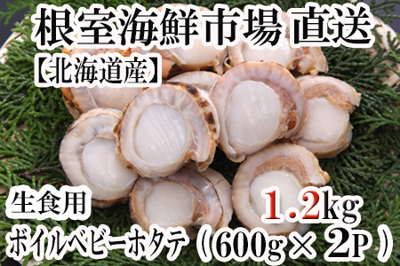 ボイルベビーほたて(生食用)600g(90～120玉)×2P A-14127