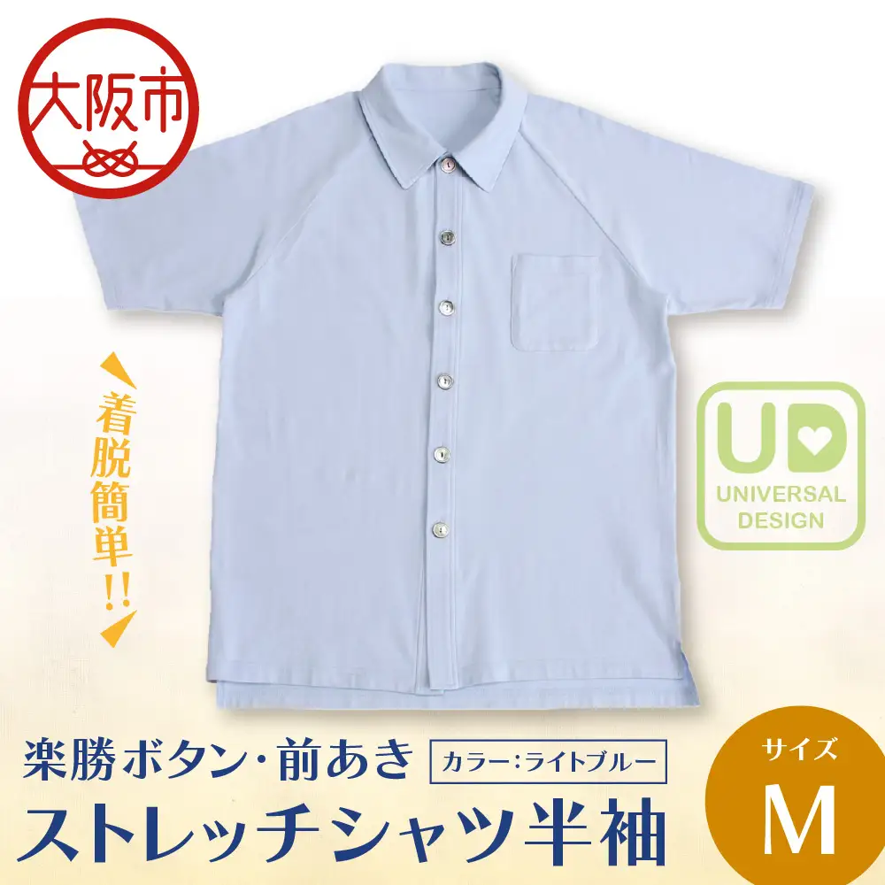 楽勝ボタン・前あきストレッチシャツ【ライトブルー Ｍ】_OS015-0008-02