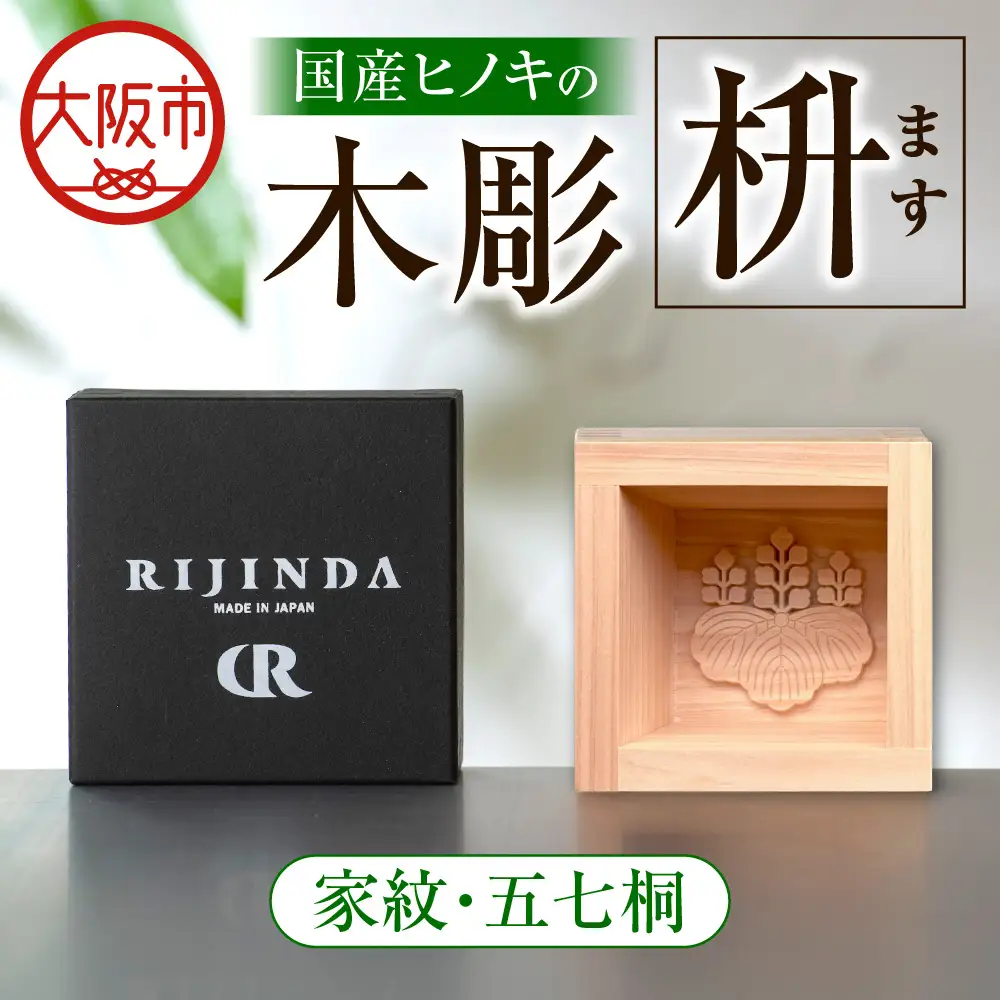 彫刻枡【家紋・五七桐】_OS021-0001-04