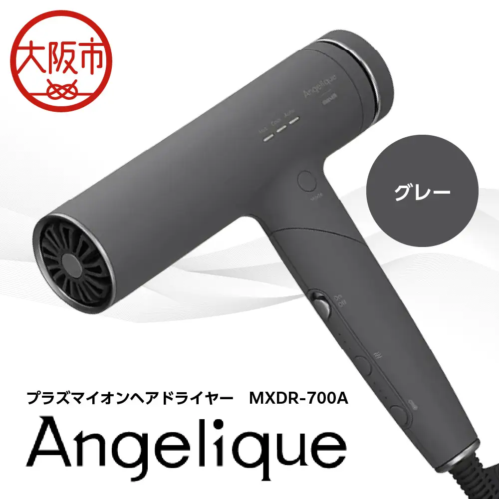 Angelique(アンジェリーク) プラズマイオンヘアドライヤー MXDR-700A グレー_OS027-0069-02