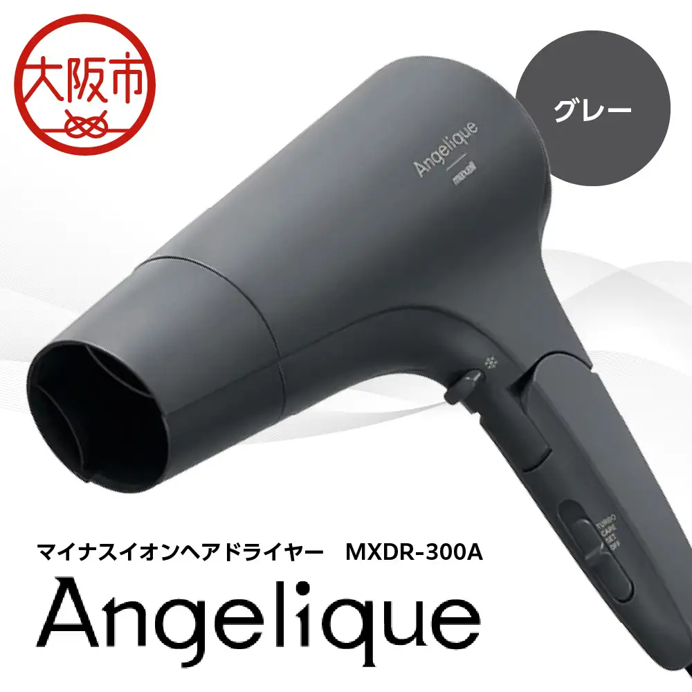 Angelique(アンジェリーク) マイナスイオンヘアドライヤー MXDR-300A グレー_OS027-0071-02