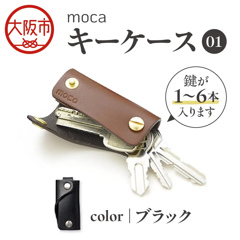 moca キーケース01 スマートキーケース ブラック_OS062-0001-01