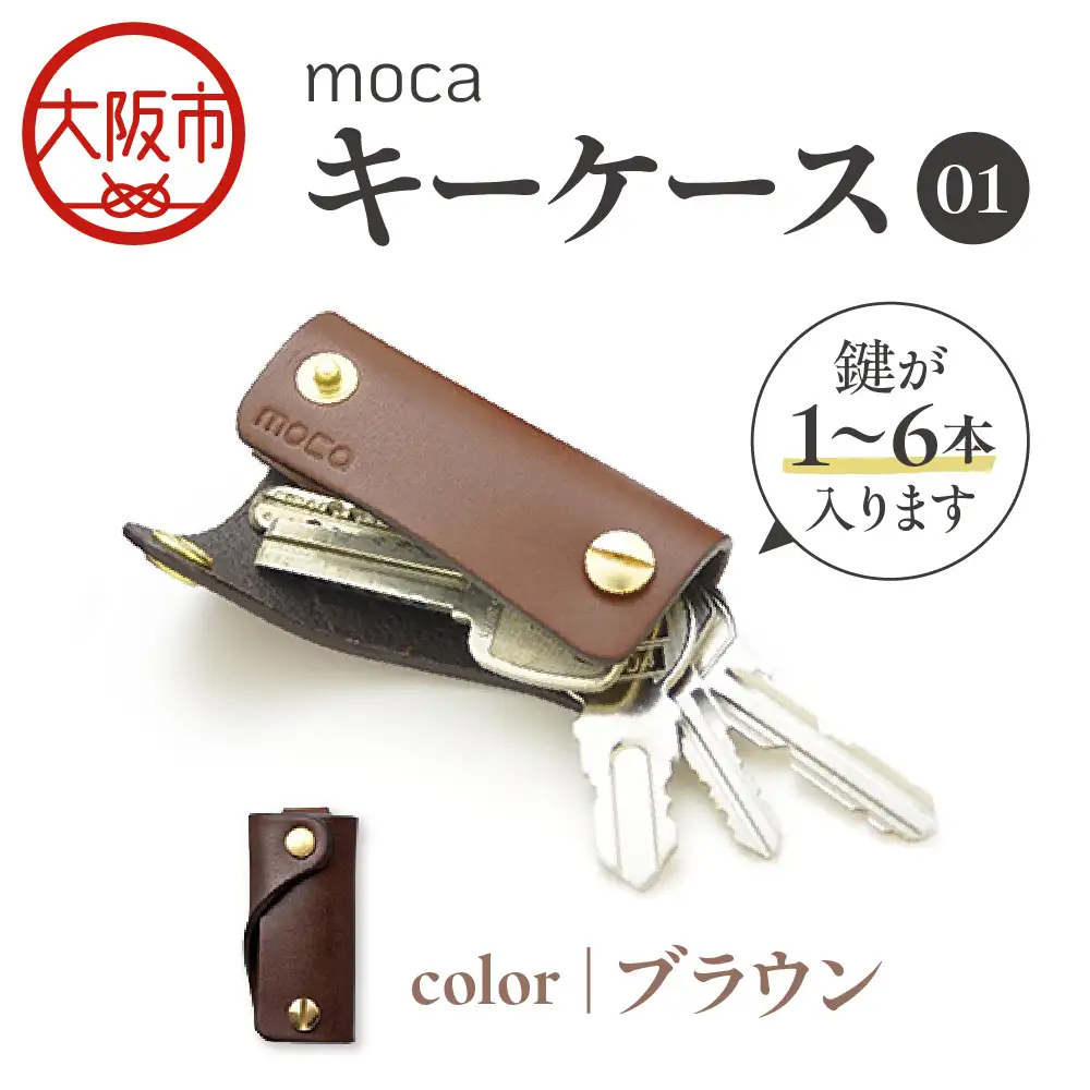 moca キーケース01 スマートキーケース ブラウン_OS062-0001-02
