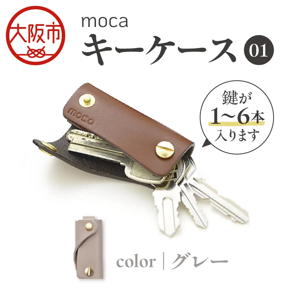 moca キーケース01 スマートキーケース グレー_OS062-0001-07