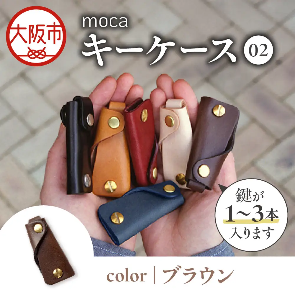 moca キーケース02 コンパクトキーケース ブラウン_OS062-0002-02