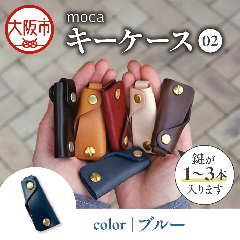 moca キーケース02 コンパクトキーケース ブルー_OS062-0002-06