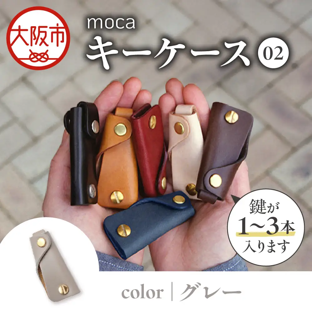moca キーケース02 コンパクトキーケース グレー_OS062-0002-07