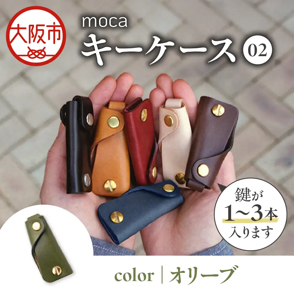 moca キーケース02 コンパクトキーケース オリーブ_OS062-0002-08