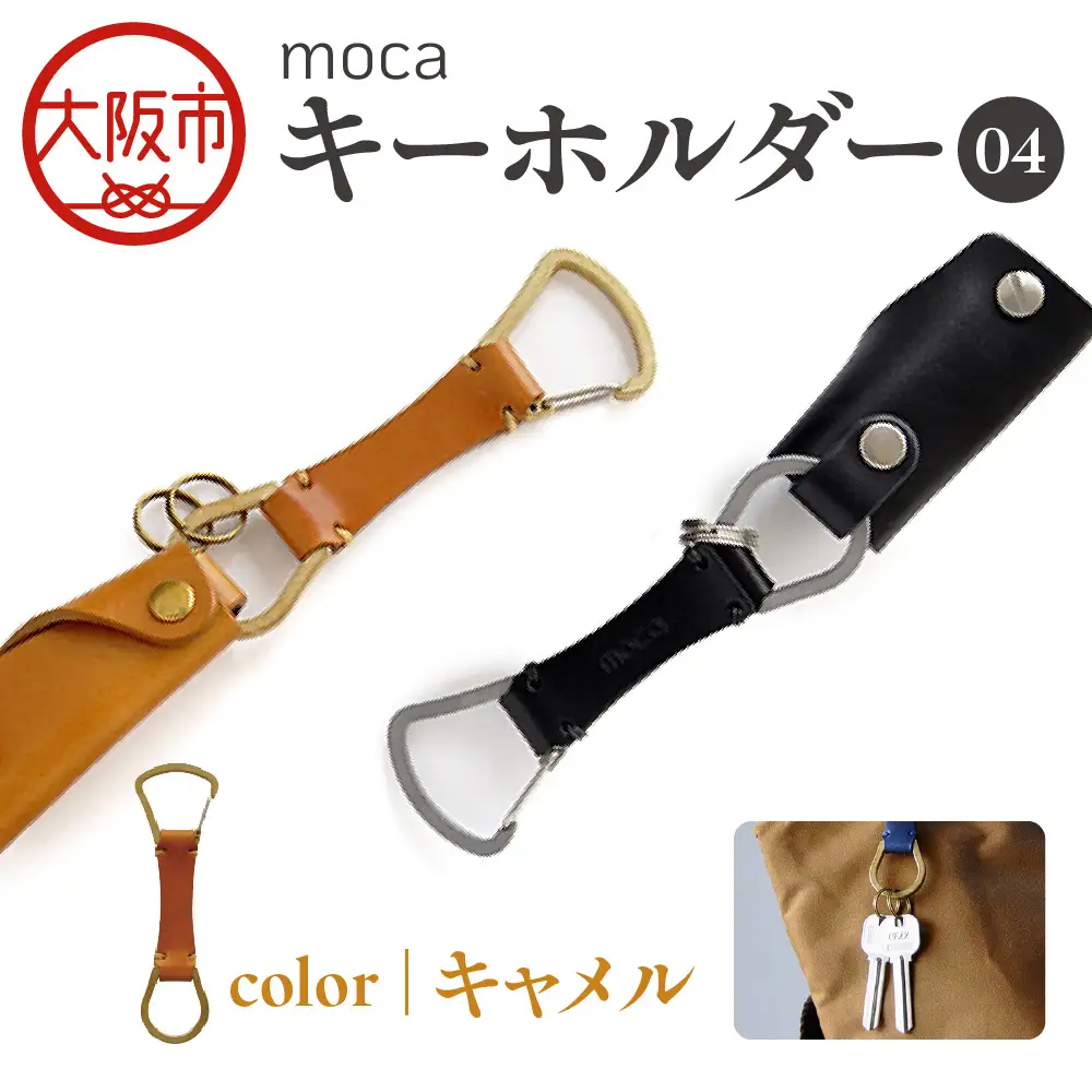 moca キーホルダー04 カラビナタイプ キャメル_OS062-0004-03