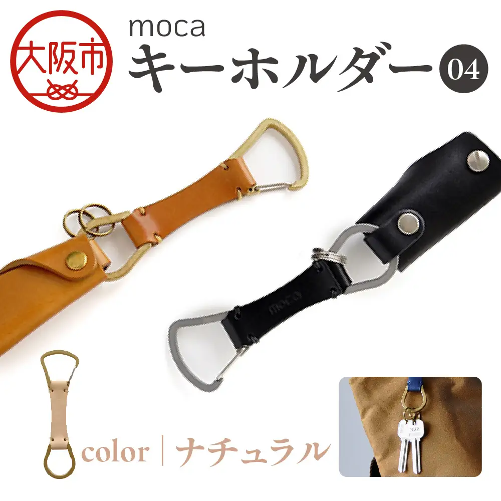 moca キーホルダー04 カラビナタイプ ナチュラル_OS062-0004-04