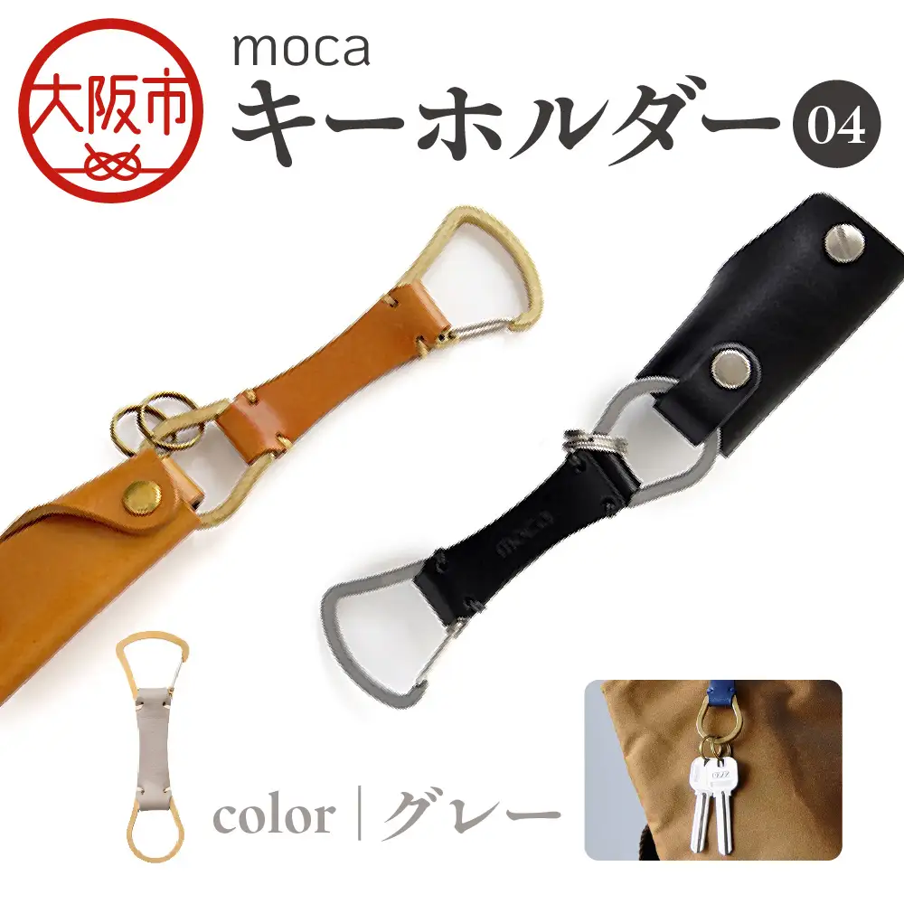 moca キーホルダー04 カラビナタイプ グレー_OS062-0004-07