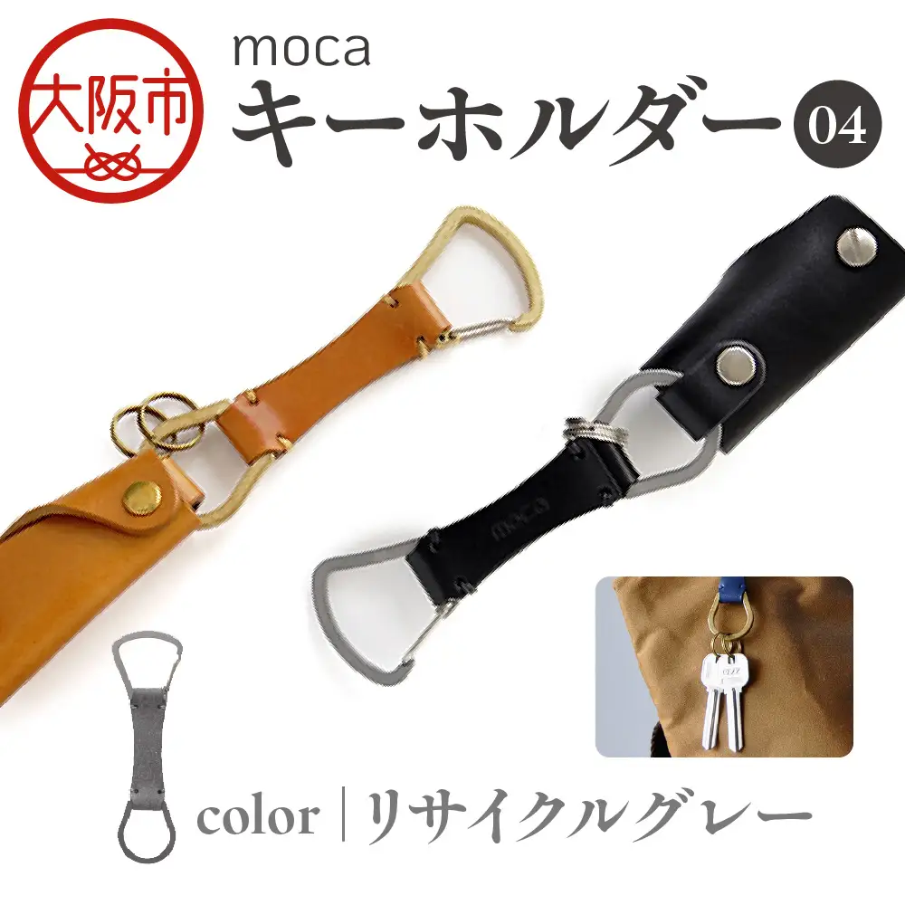 moca キーホルダー04 カラビナタイプ リサイクルグレー_OS062-0004-09