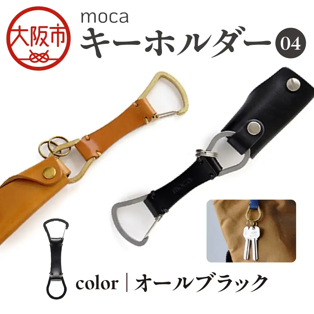 moca キーホルダー04 カラビナタイプ オールブラック_OS062-0004-10