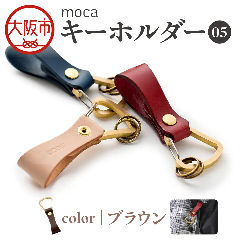 moca キーホルダー05 ヌメ革 ブラウン_OS062-0005-02