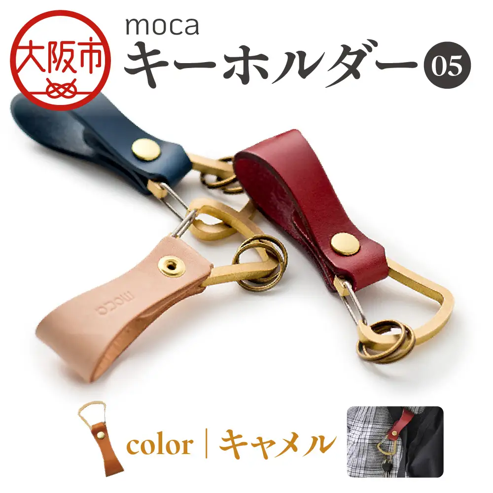 moca キーホルダー05 ヌメ革 キャメル_OS062-0005-03