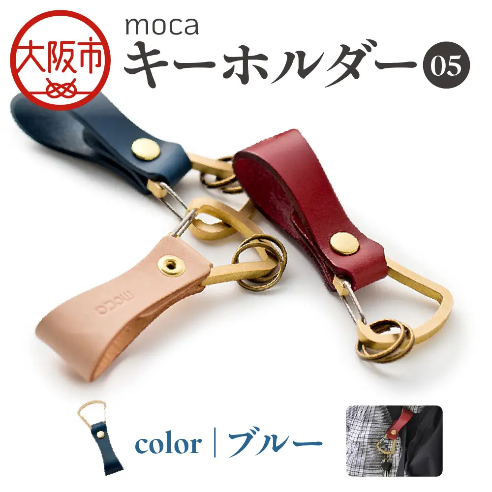 moca キーホルダー05 ヌメ革 ブルー_OS062-0005-06