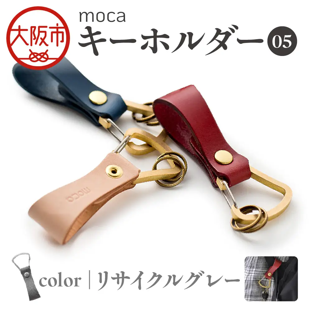 moca キーホルダー05 ヌメ革 リサイクルグレー_OS062-0005-09