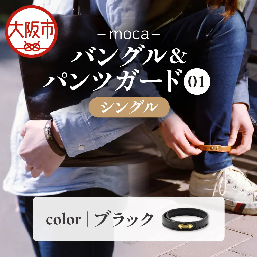 moca バングル&パンツガード01 シングル 牛ヌメ革 × 真鍮 ブラック_OS062-0006-01