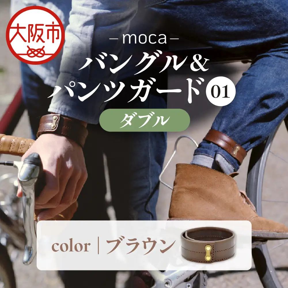 moca バングル&パンツガード01 ダブル 国内産 ブラウン_OS062-0007-02