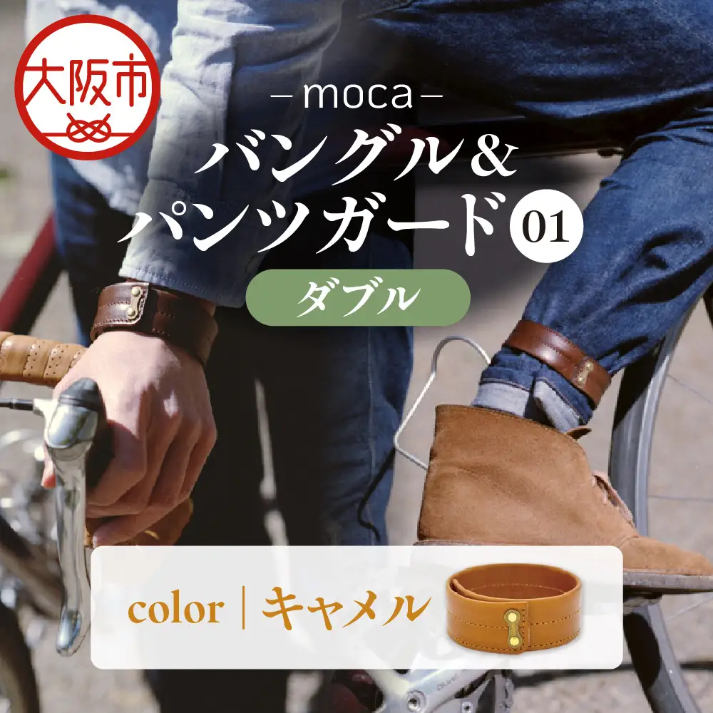 moca バングル&パンツガード01 ダブル 国内産 キャメル_OS062-0007-03