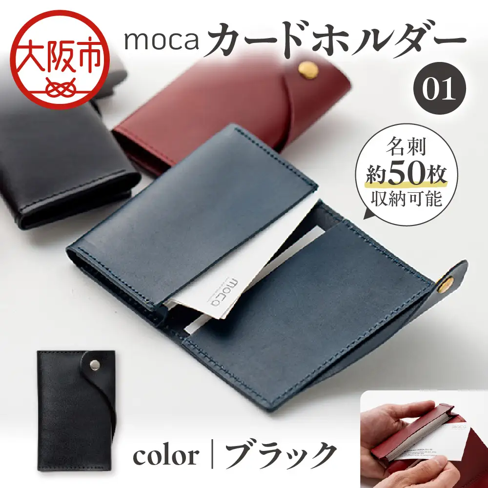 moca カードホルダー01 カードケース ブラック_OS062-0008-01
