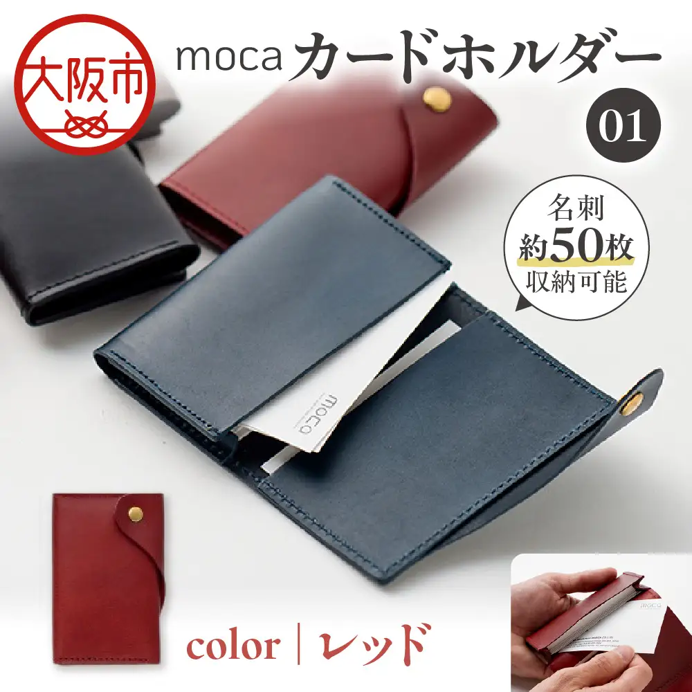 moca カードホルダー01 カードケース レッド_OS062-0008-04