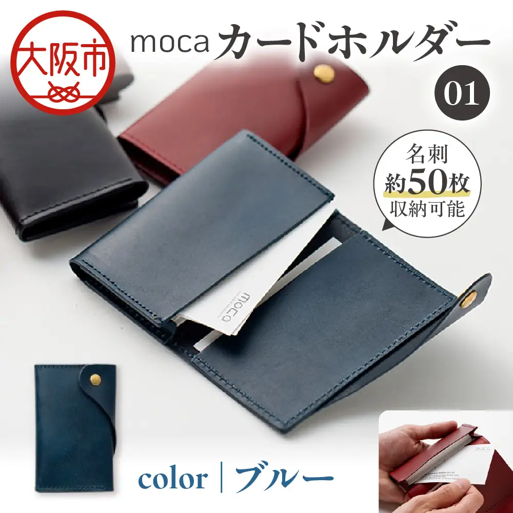 moca カードホルダー01 カードケース ブルー_OS062-0008-05