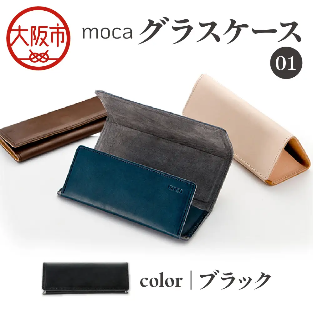 moca グラスケース01 メガネケース ブラック_OS062-0009-01