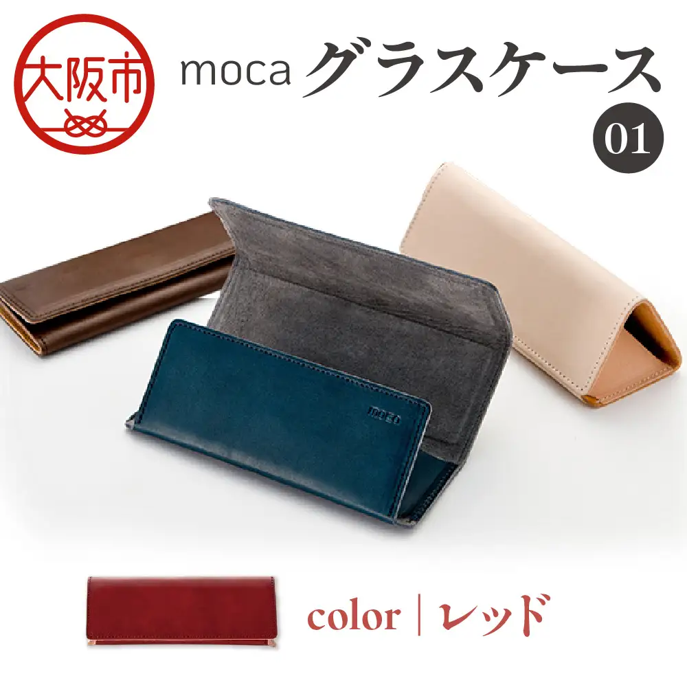 moca グラスケース01 メガネケース レッド_OS062-0009-04