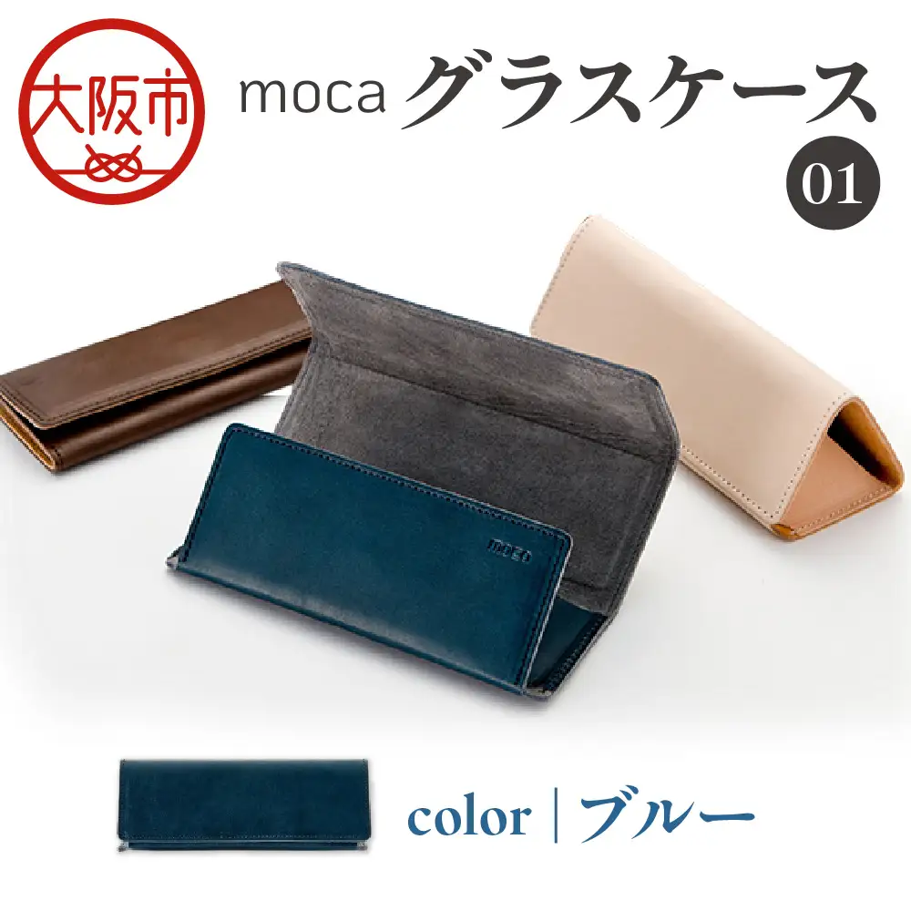 moca グラスケース01 メガネケース ブルー_OS062-0009-05