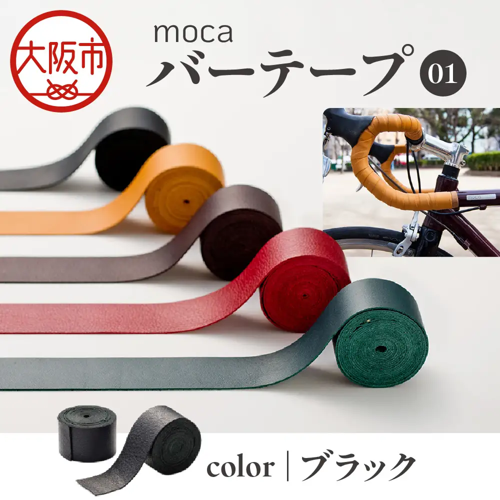 moca バーテープ01 ブラック_OS062-0016-01