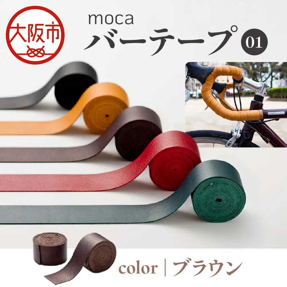 moca バーテープ01 ブラウン_OS062-0016-02