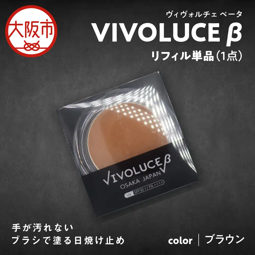 VIVOLUCE β(ヴィヴォルチェ ベータ)リフィル単品【ブラウン】_OS066-0001-01