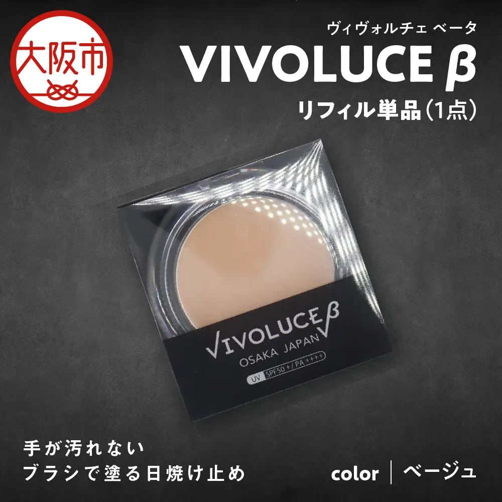 VIVOLUCE β(ヴィヴォルチェ ベータ)リフィル単品【ベージュ】_OS066-0001-02