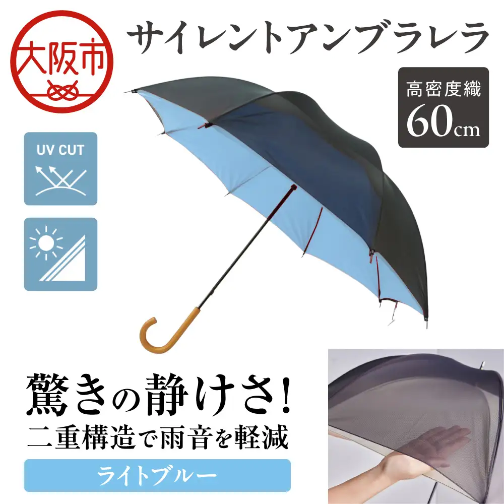 60cm 雨晴兼用 傘 サイレントアンブレラ 高密度織 ライトブルー_丸安洋傘 OS069-0001-02