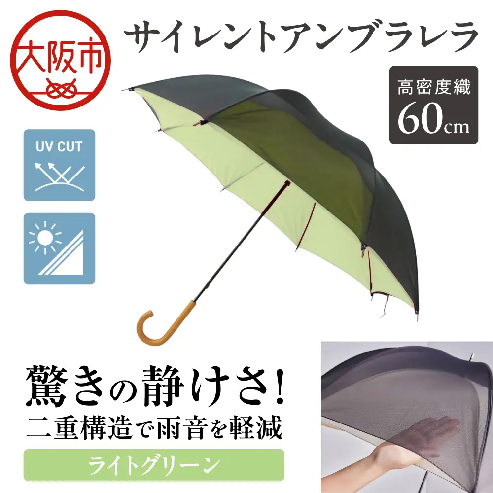60cm 雨晴兼用 傘 サイレントアンブレラ 高密度織 ライトグリーン_丸安洋傘 OS069-0001-03