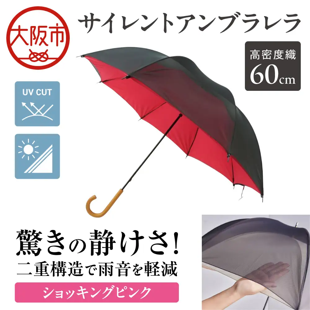 60cm 雨晴兼用 傘 サイレントアンブレラ 高密度織 ショッキングピンク_丸安洋傘 OS069-0001-04