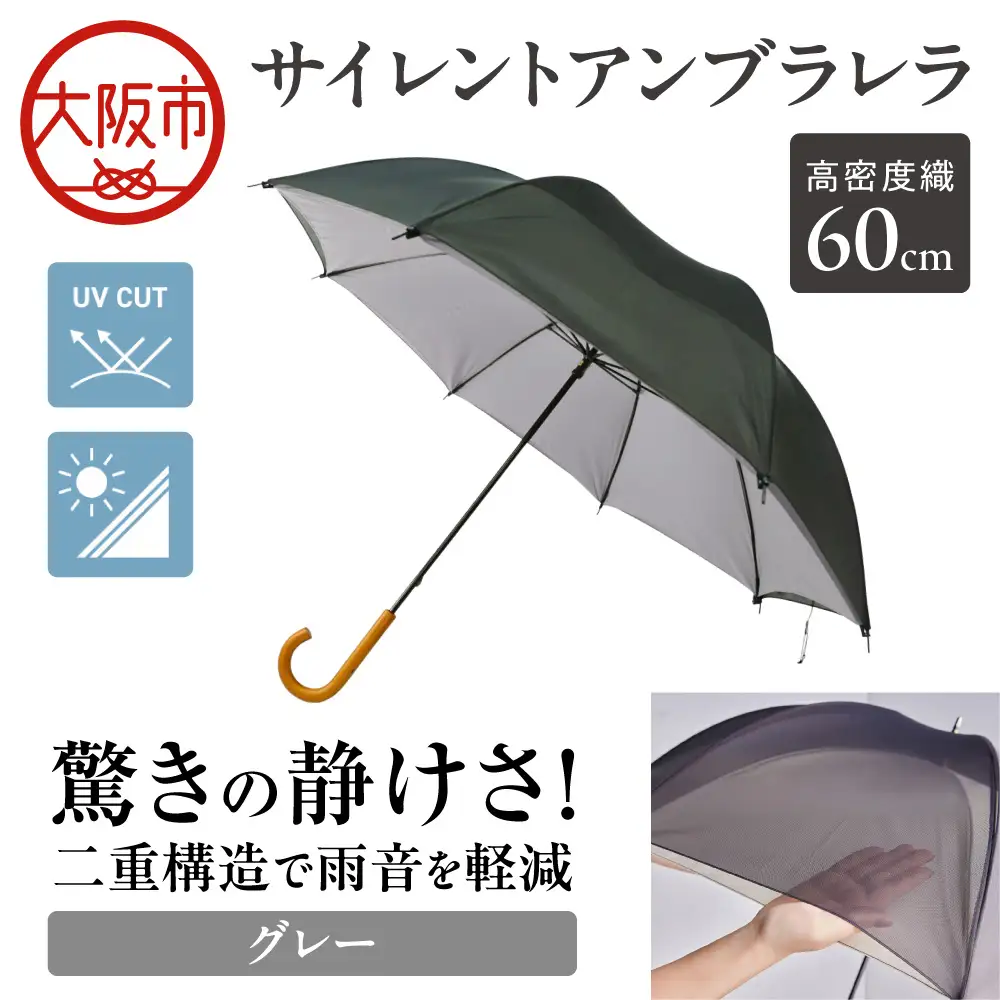 60cm 雨晴兼用 傘 サイレントアンブレラ 高密度織 グレー_丸安洋傘 OS069-0001-06