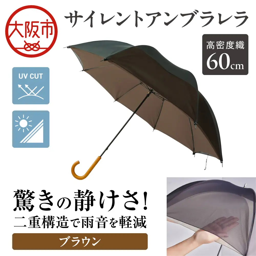 60cm 雨晴兼用 傘 サイレントアンブレラ 高密度織 ブラウン_丸安洋傘 OS069-0001-08