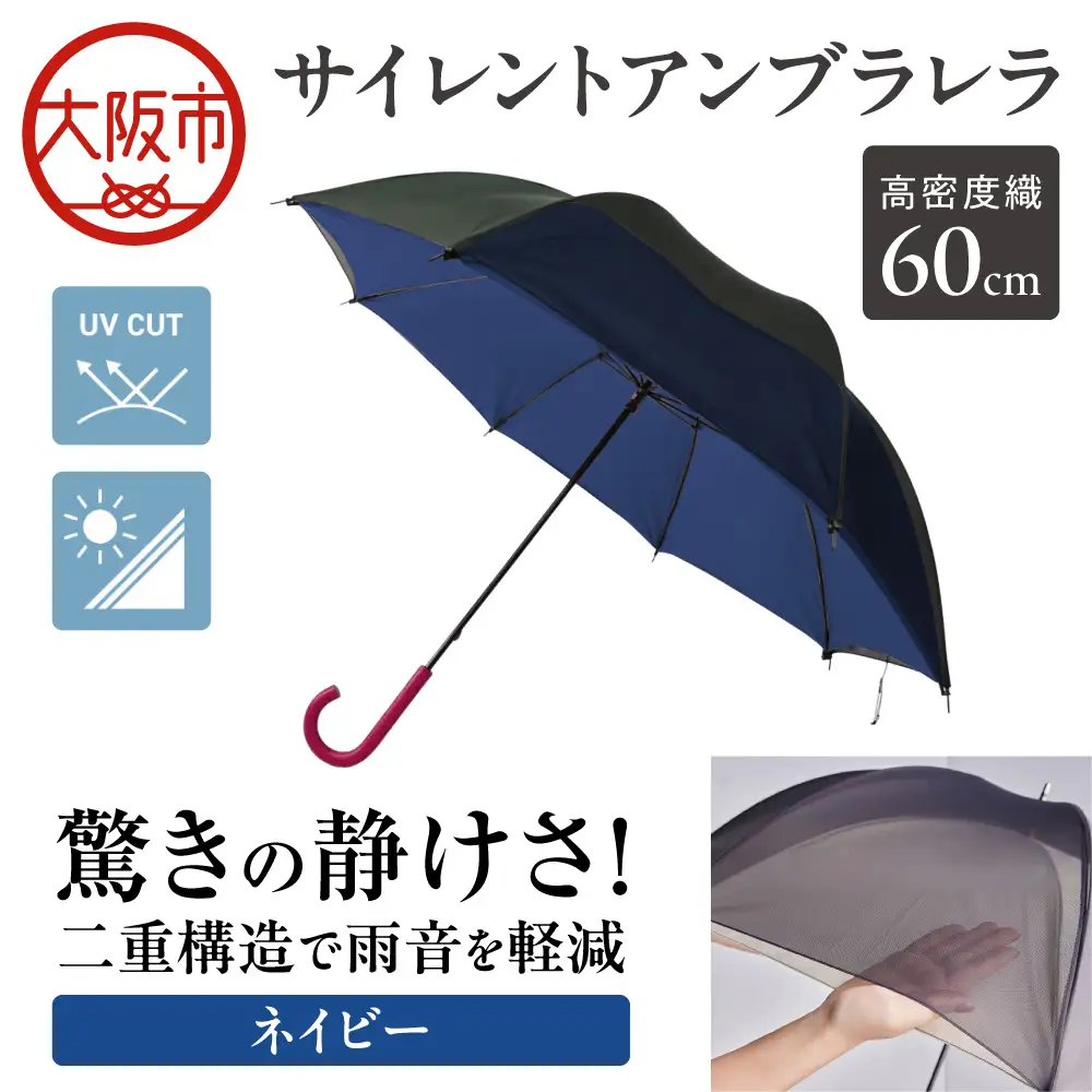 60cm 雨晴兼用 傘 サイレントアンブレラ 高密度織 ネイビー_丸安洋傘 OS069-0001-09