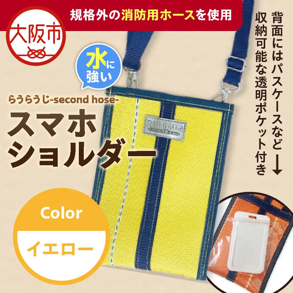 【規格外の消防用ホースを使用】らうらうじ-second hose- スマホショルダー イエロー_OS071-0002-01