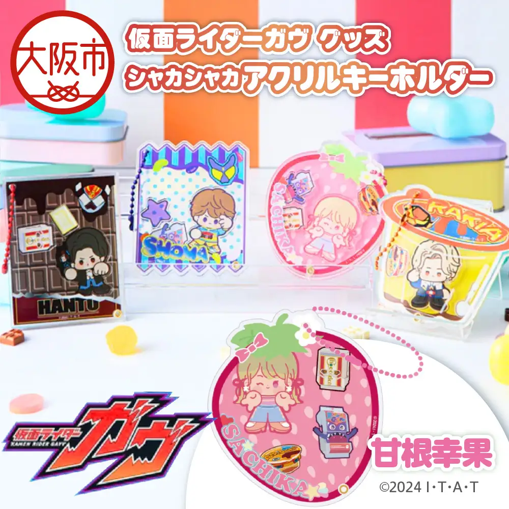 仮面ライダーガヴ グッズ シャカシャカアクリルキーホルダー  甘根幸果_OS097-0007-04
