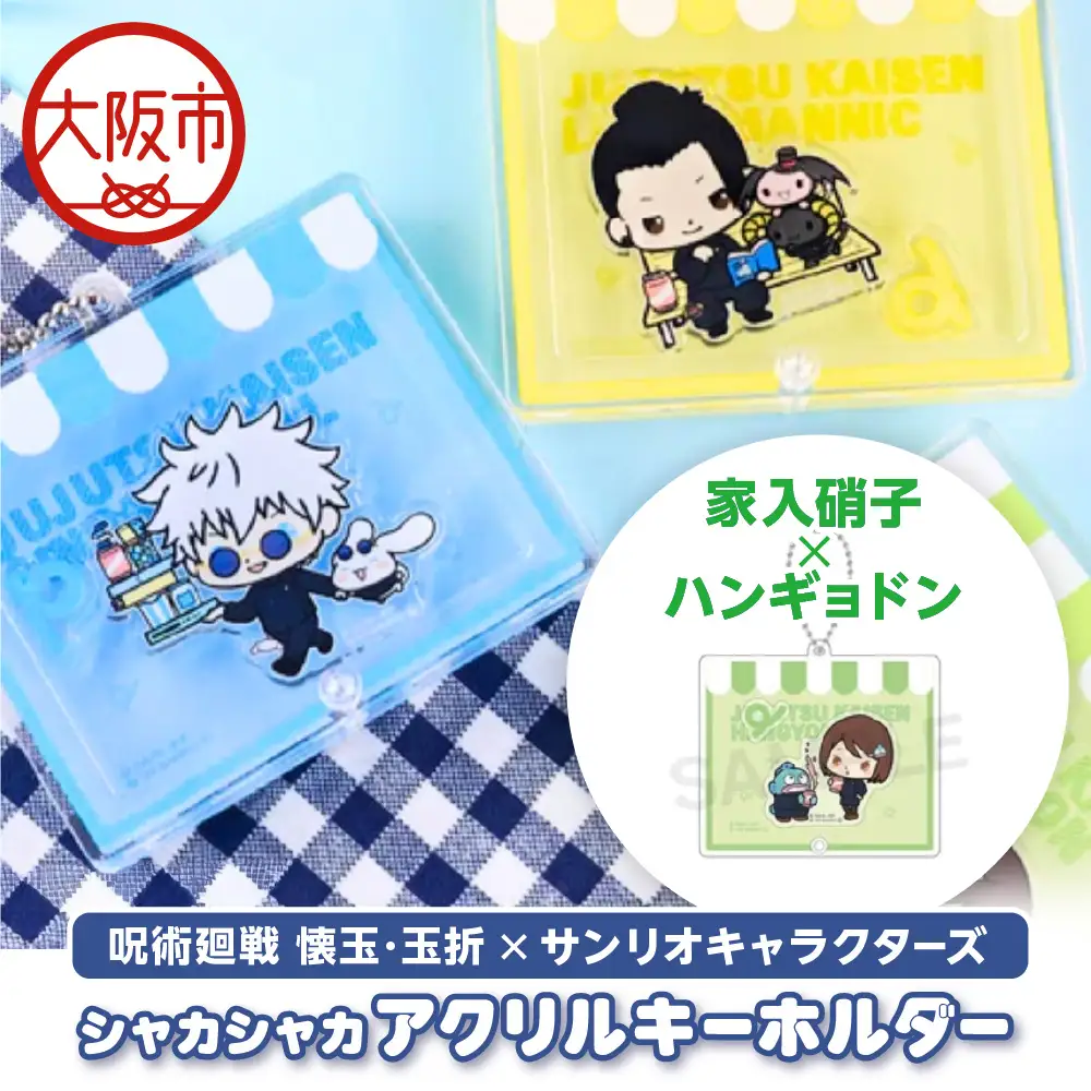 呪術廻戦 懐玉・玉折 × サンリオキャラクターズ シャカシャカアクリルキーホルダー  家入硝子 ハンギョドン_OS097-0008-02