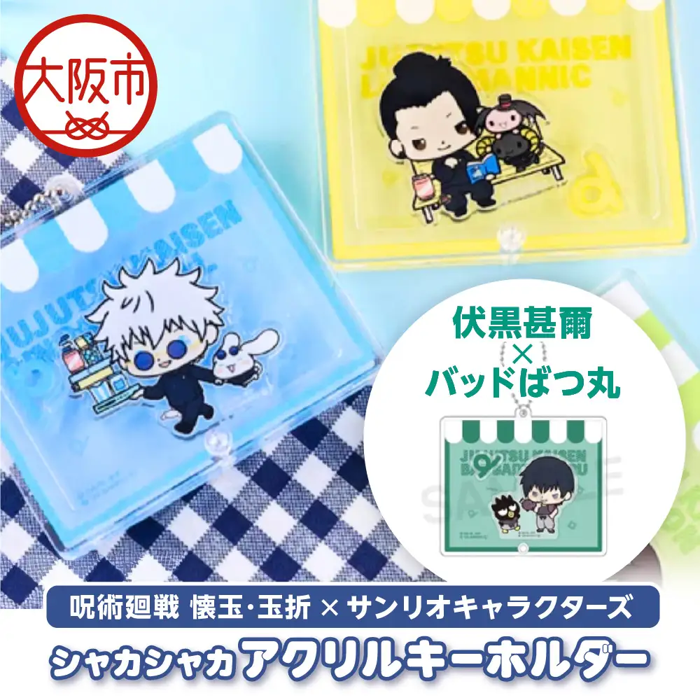 呪術廻戦 懐玉・玉折 × サンリオキャラクターズ シャカシャカアクリルキーホルダー  伏黒甚爾 バッドばつ丸_OS097-0008-04