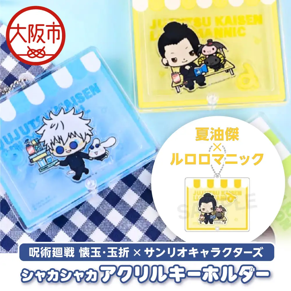 呪術廻戦 懐玉・玉折 × サンリオキャラクターズ シャカシャカアクリルキーホルダー  夏油傑 ルロロマニック_OS097-0008-05