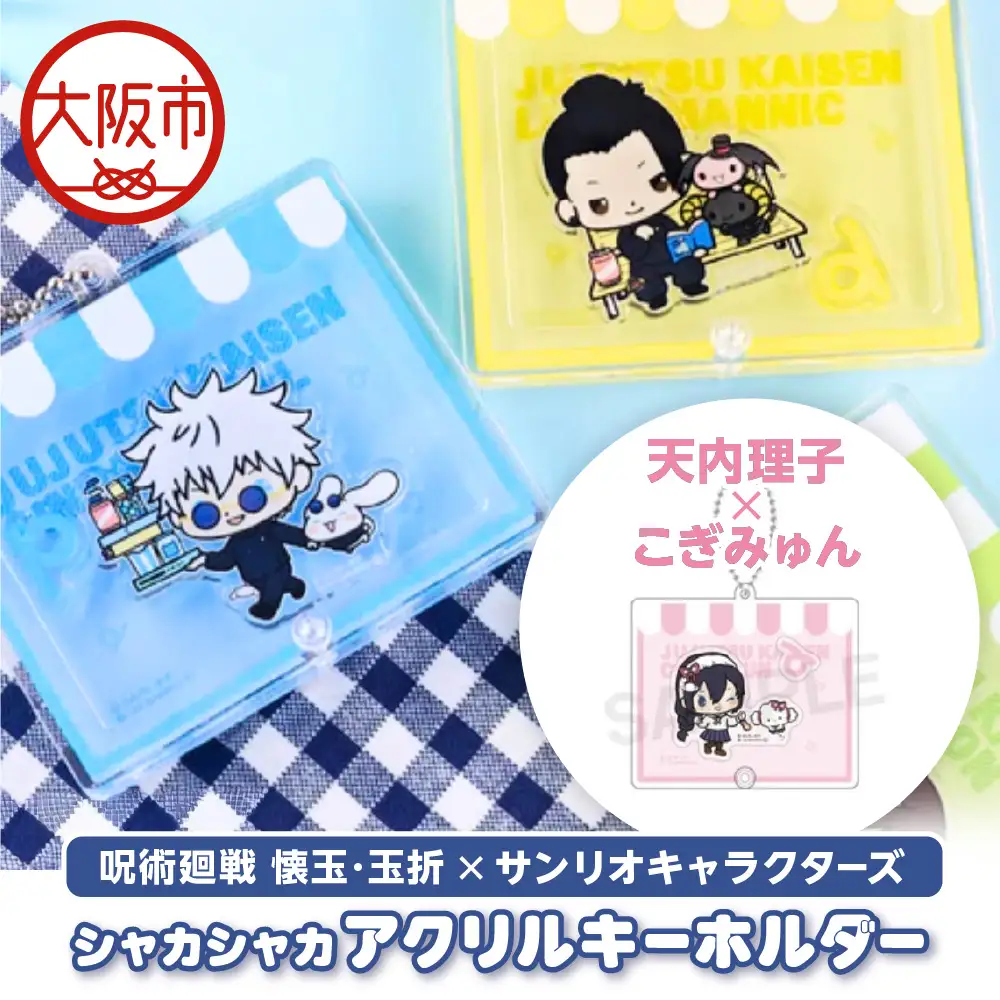 呪術廻戦 懐玉・玉折 × サンリオキャラクターズ シャカシャカアクリルキーホルダー  天内理子 こぎみゅん_OS097-0008-07